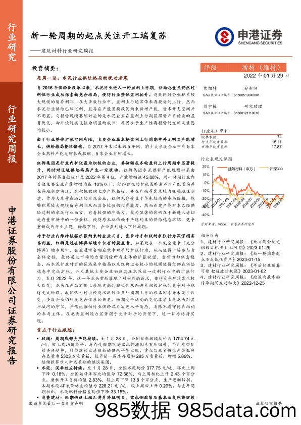 建筑材料行业研究周报：新一轮周期的起点关注开工端复苏-20230129-申港证券