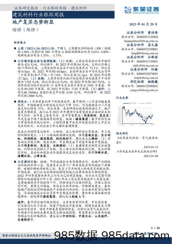 建筑材料行业跟踪周报：地产复苏态势渐显-20230129-东吴证券