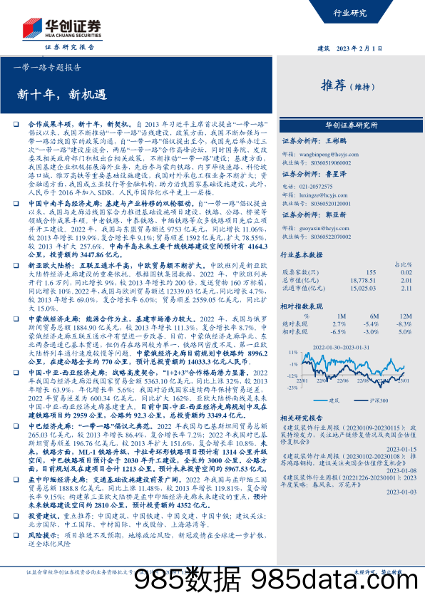 建筑行业一带一路专题报告：新十年，新机遇-20230201-华创证券