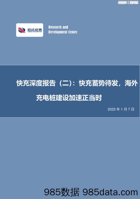 快充深度报告-快充蓄势待发，海外充电桩建设加速正当时-20230107-信达证券