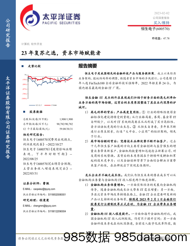 恒生电子(600570)23年复苏之选，资本市场赋能者-20230201-太平洋