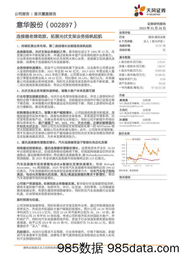 意华股份002897.SZ连接器老牌劲旅，拓展光伏支架业务扬帆起航-20230128-天风证券