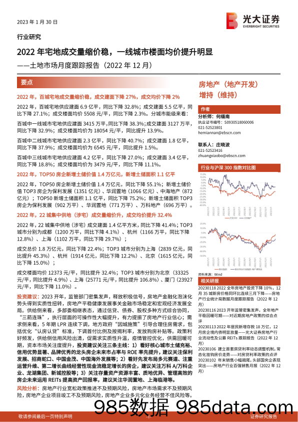 房地产行业土地市场月度跟踪报告（2022年12月）：2022年宅地成交量缩价稳，一线城市楼面均价提升明显-20230130-光大证券