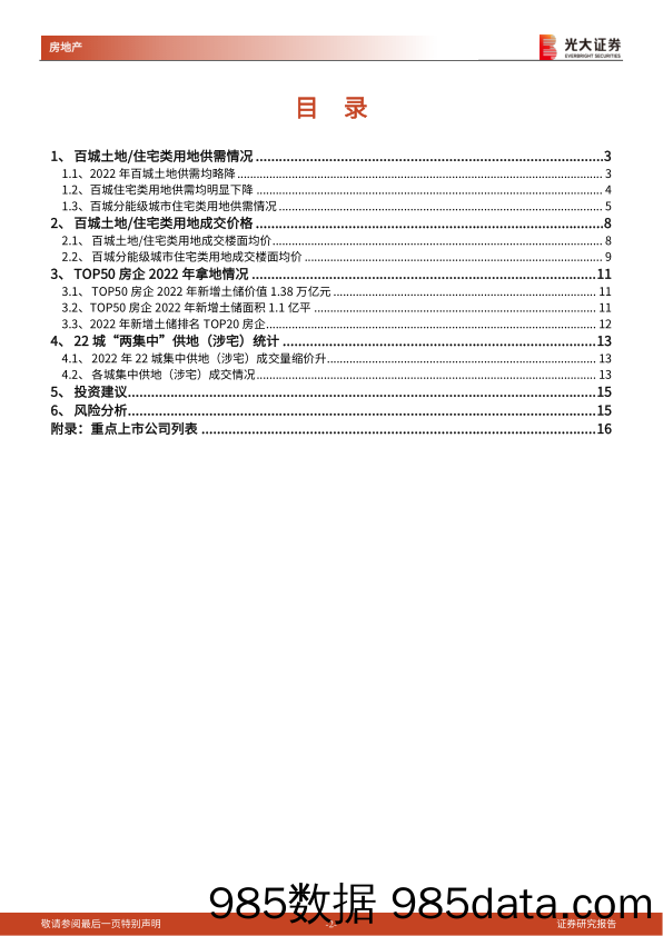 房地产行业土地市场月度跟踪报告（2022年12月）：2022年宅地成交量缩价稳，一线城市楼面均价提升明显-20230130-光大证券插图1