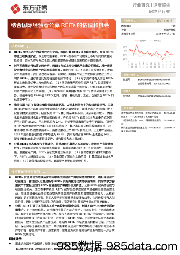 房地产行业深度报告：结合国际经验看公募REITs的估值和机会-20230131-东方证券