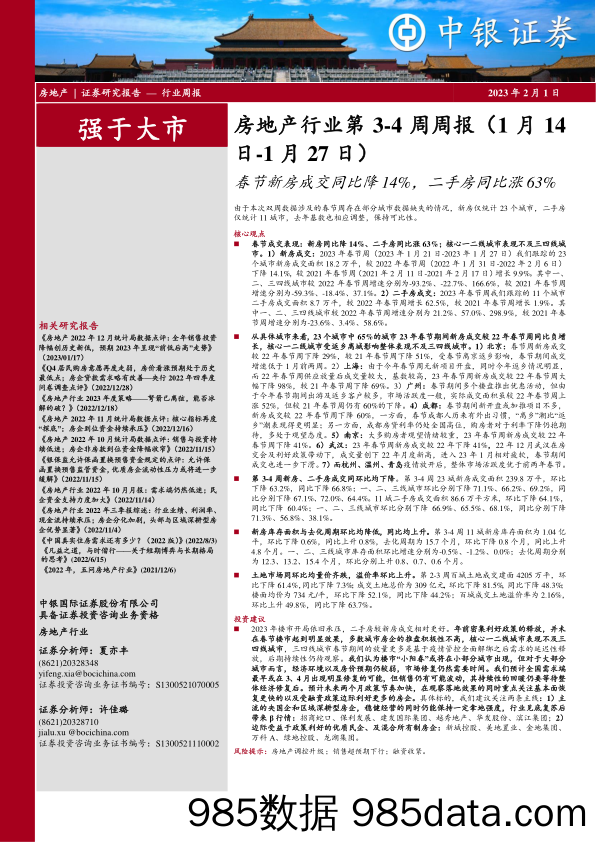 房地产行业第3-4周周报：春节新房成交同比降14%，二手房同比涨63%-20230101-中银证券