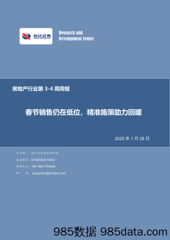 房地产行业第3-4周周报：春节销售仍在低位，精准施策助力回暖-20230129-信达证券