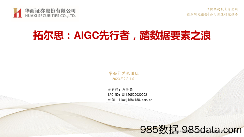 拓尔思：AIGC先行者，踏数据要素之浪-20230201-华西证券