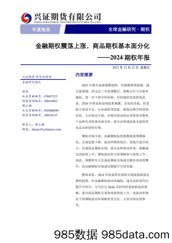 2024期权年报：金融期权震荡上涨，商品期权基本面分化-20231222-兴证期货