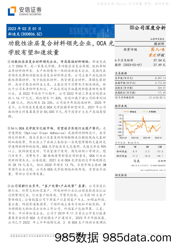 斯迪克(300806)功能性涂层复合材料领先企业，OCA光学胶有望加速放量-20230201-安信证券