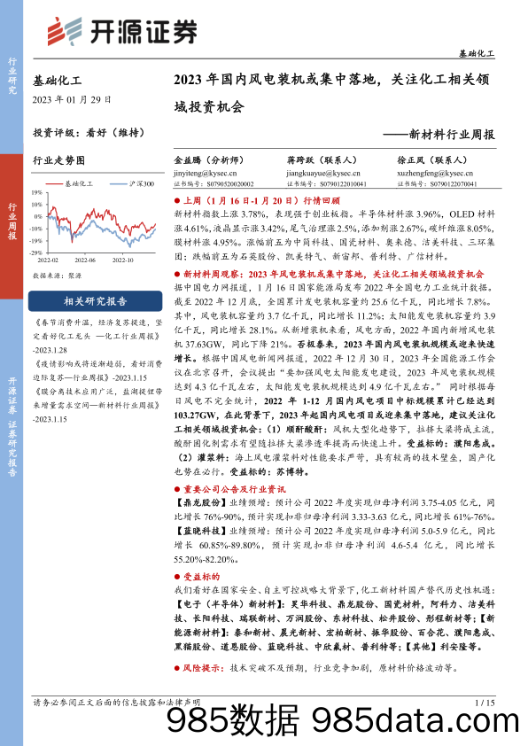 新材料行业周报：2023年国内风电装机或集中落地，关注化工相关领域投资机会-20230129-开源证券