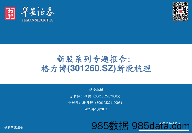 新股系列专题报告(301260)：格力博新股梳理-20230128-华安证券