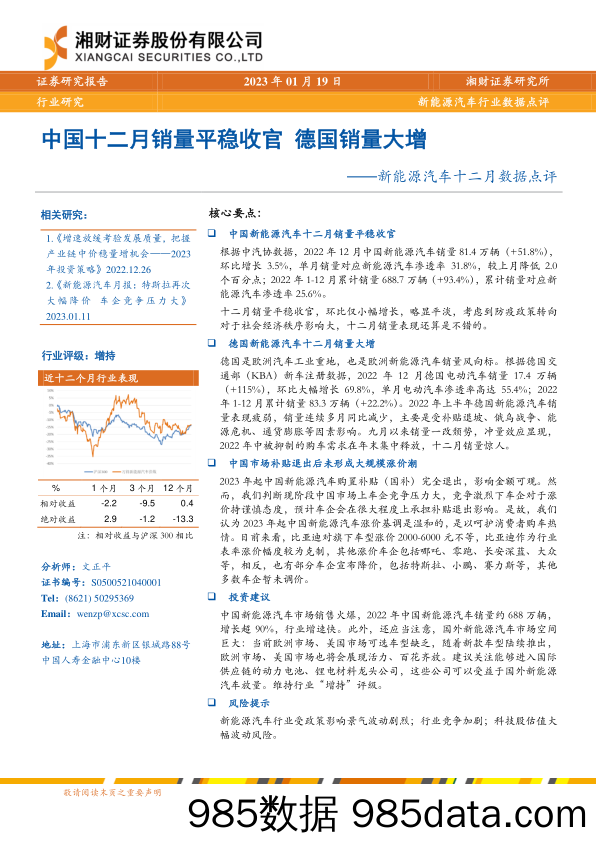 新能源汽车行业十二月数据点评：中国十二月销量平稳收官，德国销量大增-20230119-湘财证券