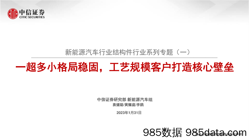 新能源汽车行业证券研究报告：结构件行业-20230131-中信证券