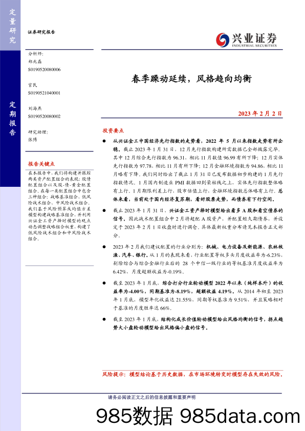 春季躁动延续，风格趋向均衡-20230202-兴业证券