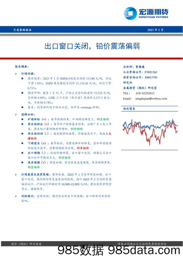 月度策略报告：出口窗口关闭，铅价震荡偏弱-20230203-宏源期货