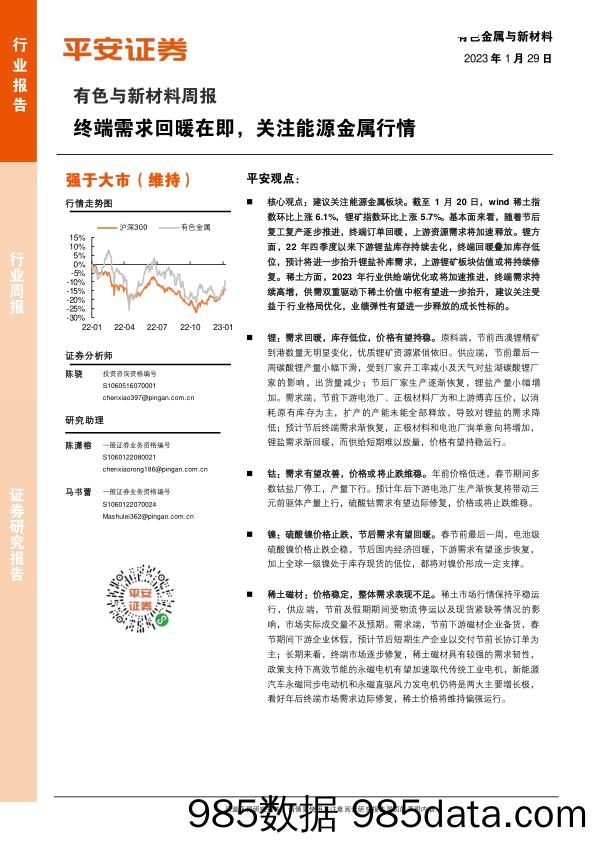 有色金属与新材料行业周报：终端需求回暖在即，关注能源金属行情-20230129-平安证券