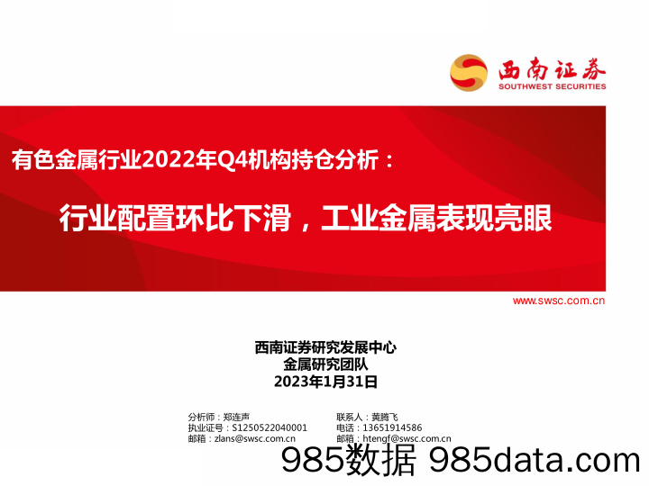 有色金属行业2022年Q4机构持仓分析：行业配置环比下滑，工业金属表现亮眼-20230131-西南证券