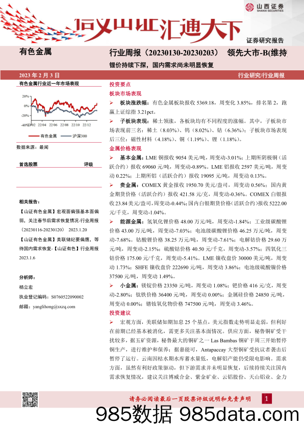 有色金属行业周报：锂价持续下探，国内需求尚未明显恢复-20230203-山西证券