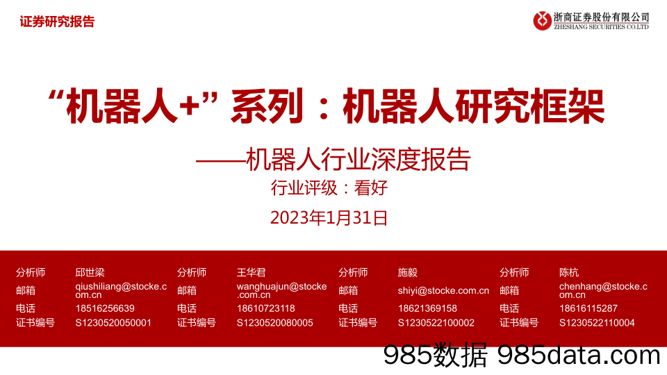 机器人行业深度报告：“机器人+” 系列，机器人研究框架-20230131-浙商证券