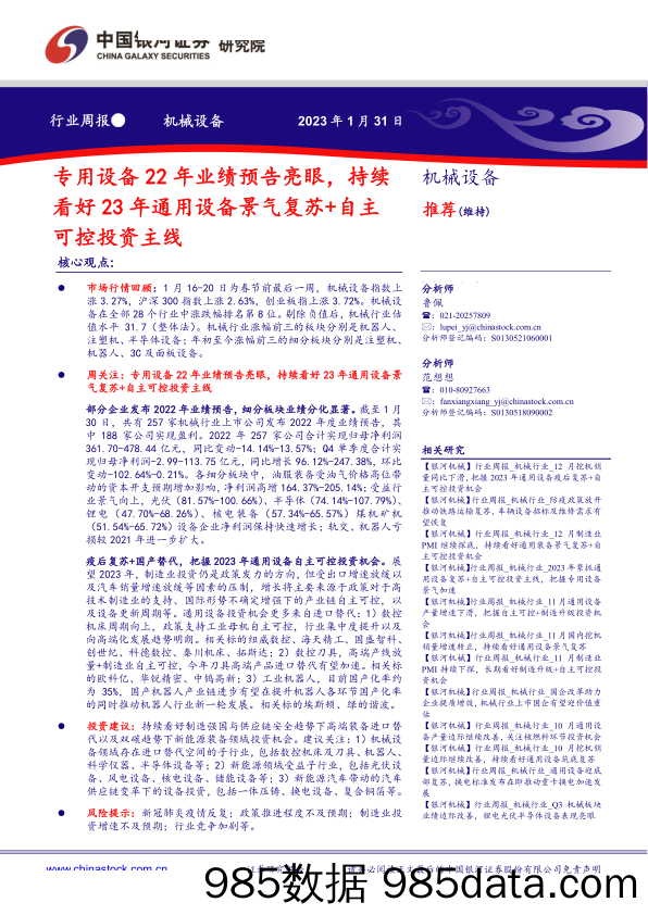 机械行业周报：专用设备22年业绩预告亮眼，持续看好23年通用设备景气复苏+自主可控投资主线-20230131-中国银河证券