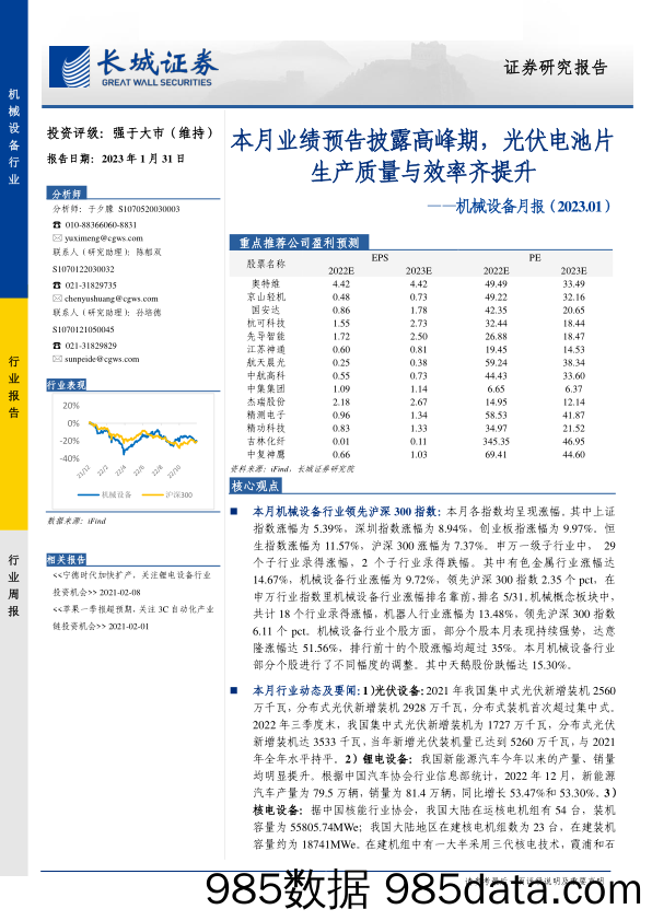 机械设备行业月报（2023.01）：本月业绩预告披露高峰期，光伏电池片生产质量与效率齐提升-20230131-长城证券