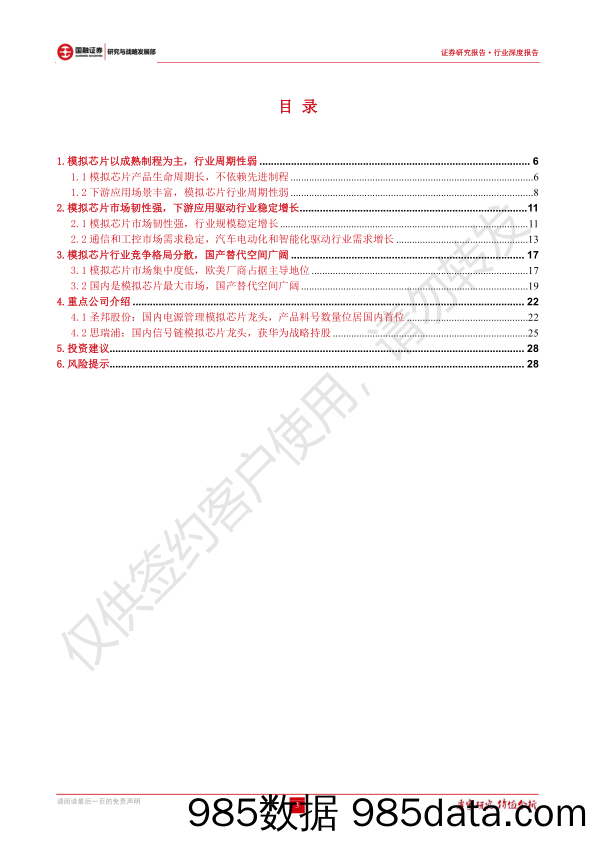 模拟芯片行业深度报告：模拟芯片周期波动小，长坡厚雪的优质赛道-20230118-国融证券插图2