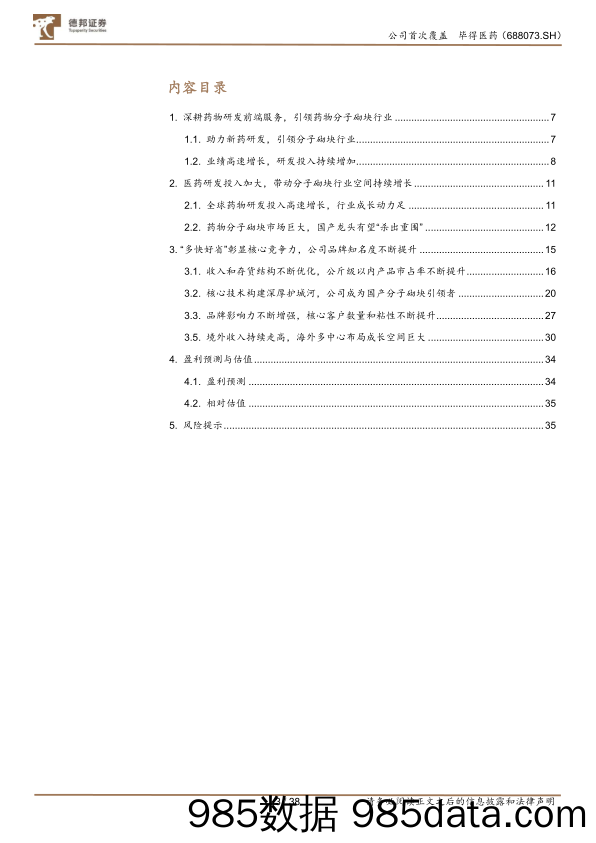 毕得医药(688073)向全球市场进军的国产分子砌块龙头-20230130-德邦证券插图2