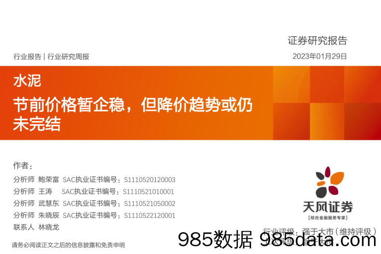 水泥行业研究周报：节前价格暂企稳，但降价趋势或仍未完结-20230129-天风证券