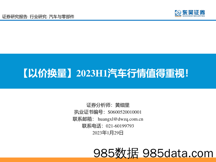 汽车与零部件：【以价换量】2023H1汽车行情值得重视！-20230129-东吴证券