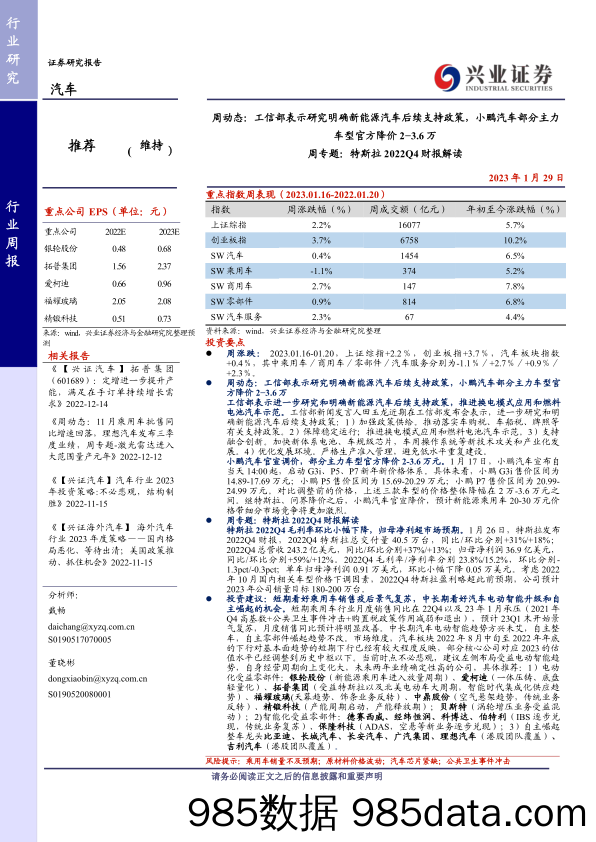 汽车周动态：工信部表示研究明确新能源汽车后续支持政策，小鹏汽车部分主力车型官方降价2−3.6万 周专题：特斯拉2022Q4财报解读-20230129-兴业证券