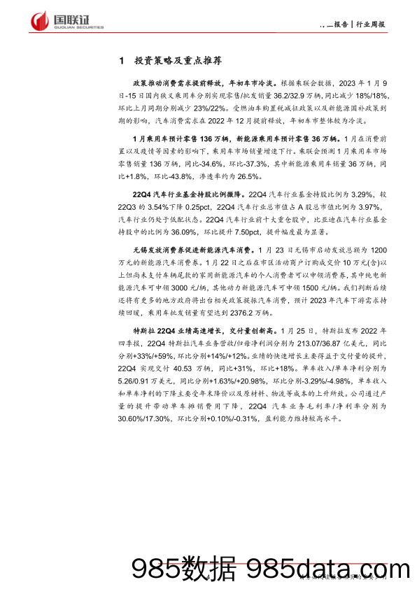 汽车行业1月周报：特斯拉Q4业绩超预期，比亚迪机构持仓提升-20230129-国联证券插图3