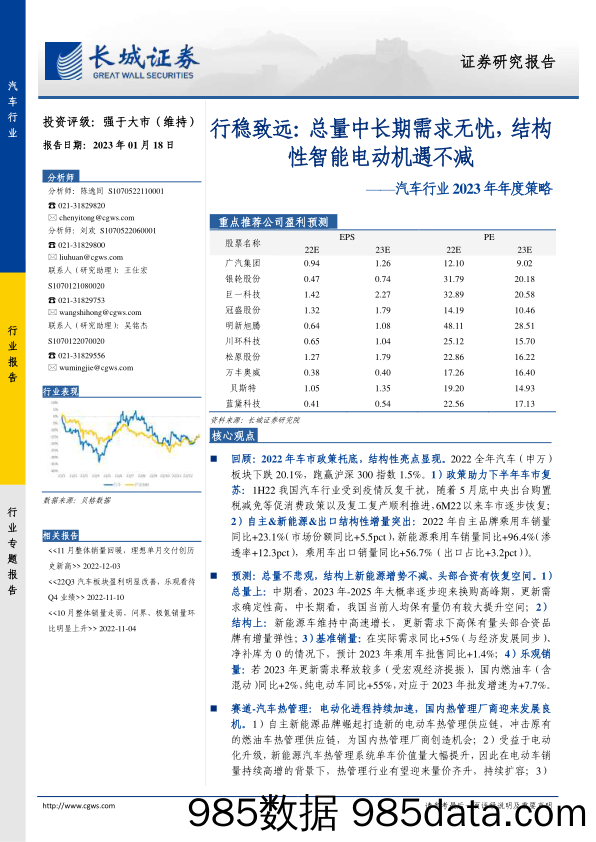 汽车行业2023年年度策略：行稳致远，总量中长期需求无忧，结构性智能电动机遇不减-20230118-长城证券