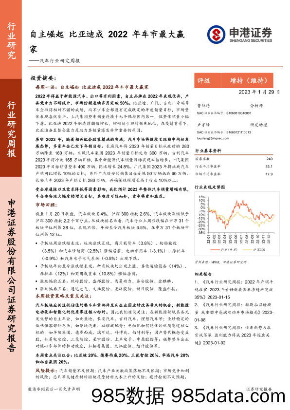 汽车行业研究周报：自主崛起 比亚迪成2022年车市最大赢家-20230129-申港证券