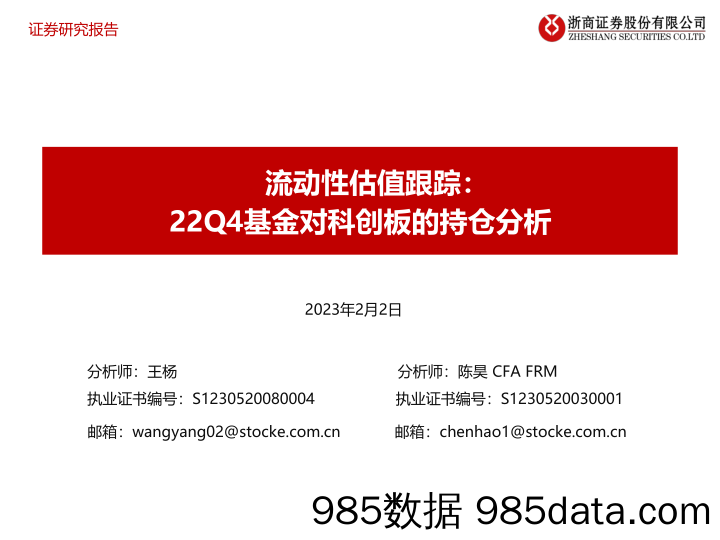 流动性估值跟踪：22Q4基金对科创板的持仓分析-20230202-浙商证券