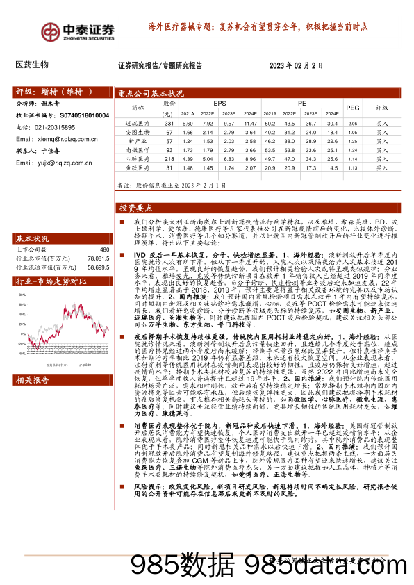 海外医疗器械专题：复苏机会有望贯穿全年，积极把握当前时点-20230202-中泰证券