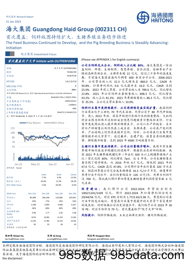 海大集团首次覆盖(002311)：饲料版图持续扩大，生猪养殖业务稳步推进-20230131-海通国际