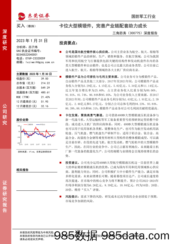 深度报告：卡位大型模锻件，完善产业链配套助力成长-20230131-东莞证券