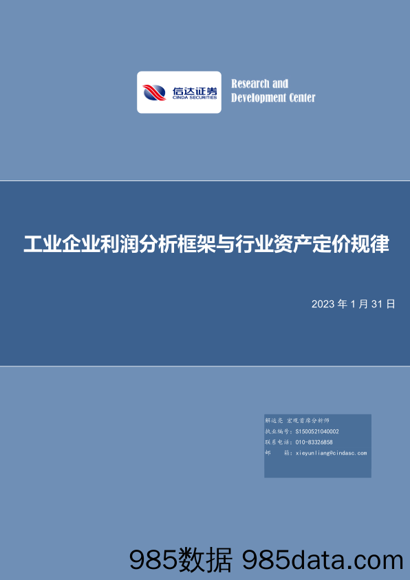 深度报告：工业企业利润分析框架与行业资产定价规-20230131-信达证券