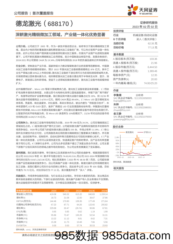 深耕激光精细微加工领域，产业链一体化优势显著20230202-天风证券