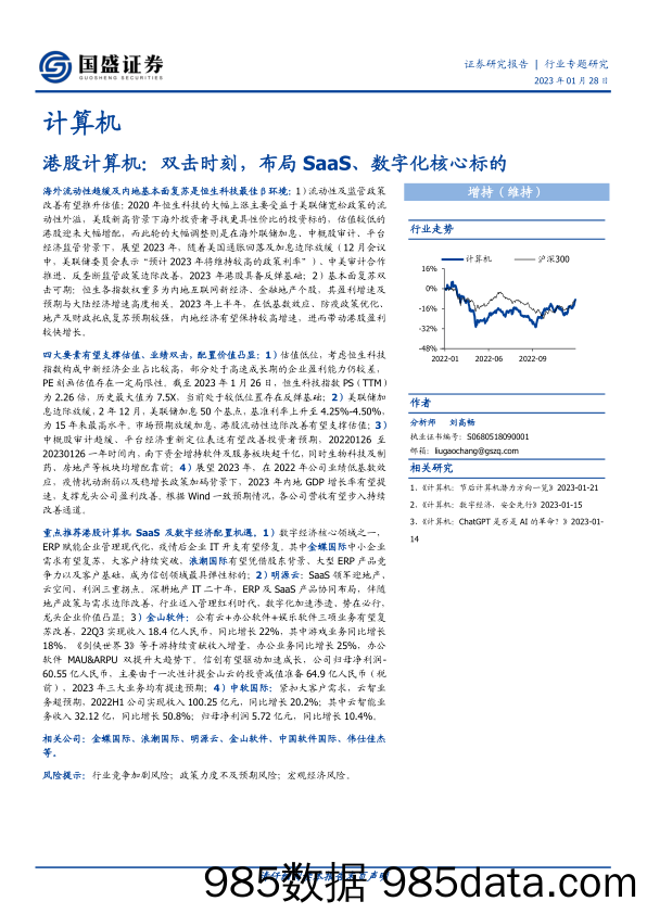 港股计算机：双击时刻，布局SaaS、数字化核心标的-20230128-国盛证券