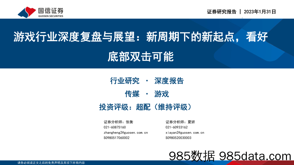 游戏行业深度复盘与展望：新周期下的新起点，看好底部双击可能-20230131-国信证券