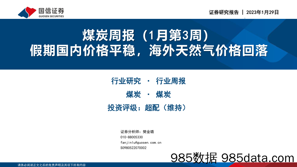 煤炭周报（1月第3周）：假期国内价格平稳，海外天然气价格回落-20230129-国信证券