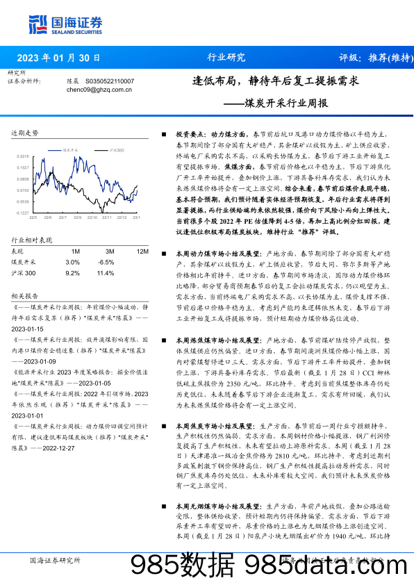 煤炭开采行业周报：逢低布局，静待年后复工提振需求-20230130-国海证券