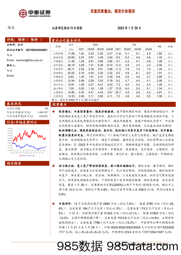 煤炭行业周报：双重因素叠加，煤炭价格看涨-20230129-中泰证券