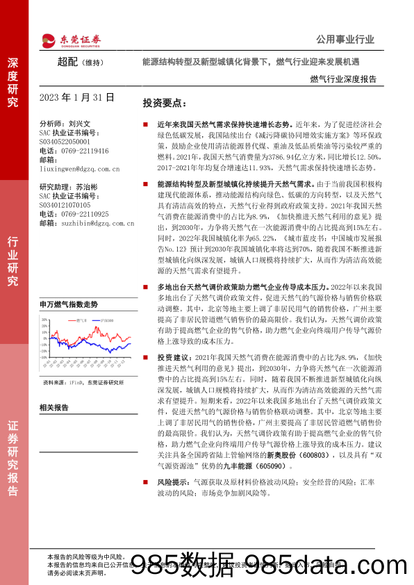 燃气行业深度报告：能源结构转型及新型城镇化背景下，燃气行业迎来发展机遇-20230131-东莞证券