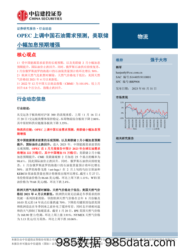 物流行业证券研究报告：OPEC上调中国石油需求预测，美联储小幅加息预期增强-20230131-中信建投证券