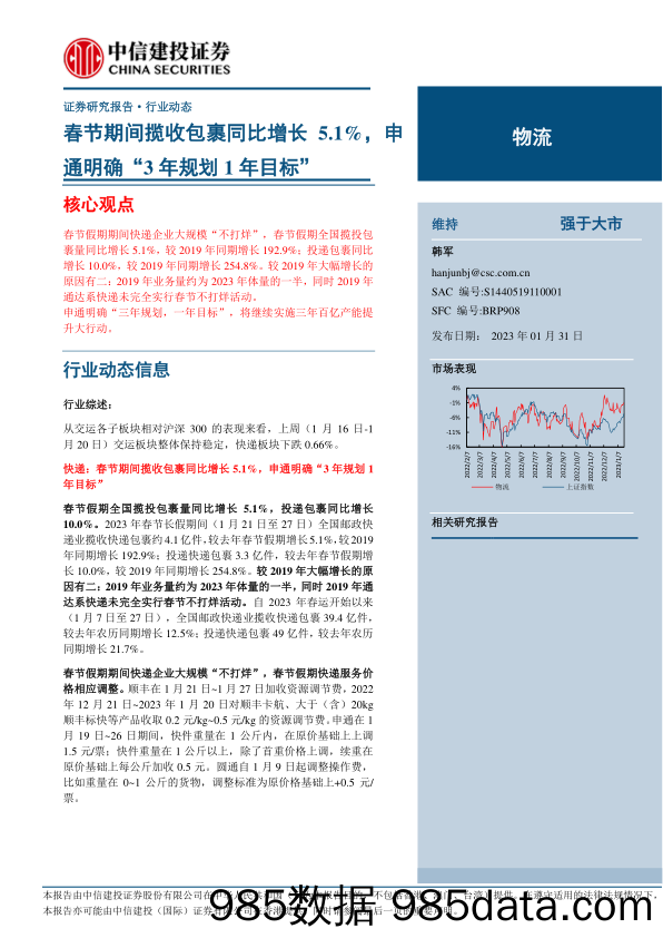 物流行业：春节期间揽收包裹同比增长5.1%，申通明确“3年规划1年目标”-20230131-中信建投