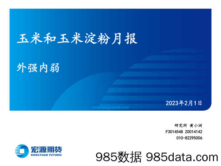 玉米和玉米淀粉月报：外强内弱-20230201-宏源期货