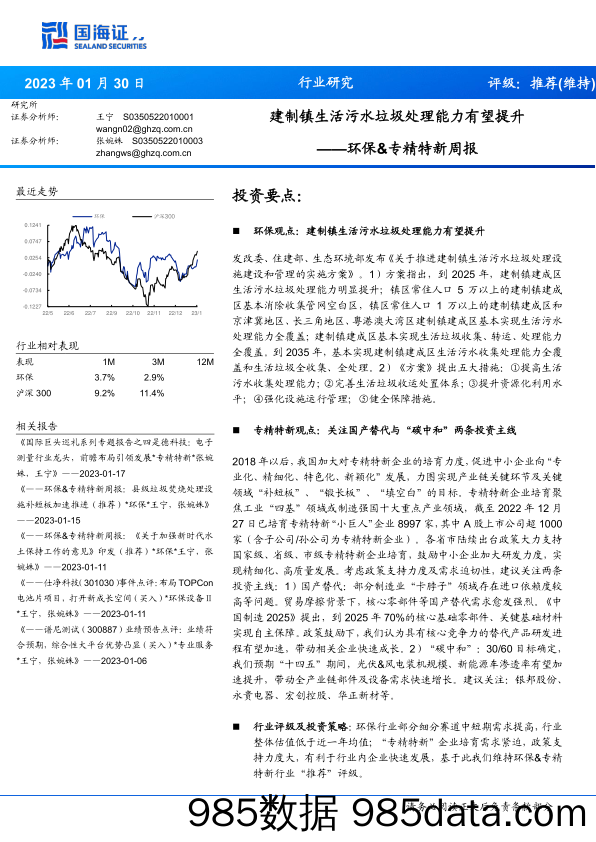 环保行业&专精特新周报：建制镇生活污水垃圾处理能力有望提升-20230130-国海证券